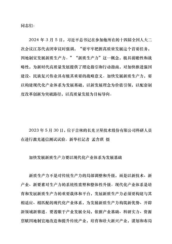 （領導發言）新質生產力系列評論之九丨以新質生產力為高質量發展注入強勁動能黨課講稿